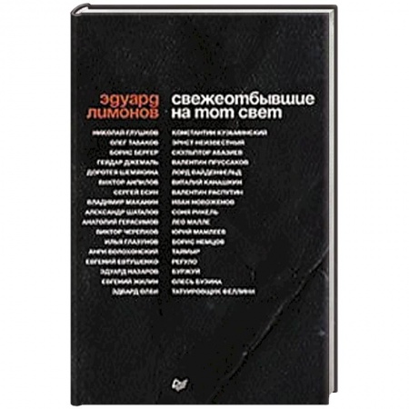 История, книга Свежеотбывшие на тот свет заказать