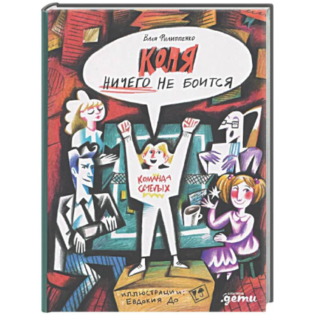 Мистика. Фантастика. Фэнтези, книга Коля ничего не боится заказать