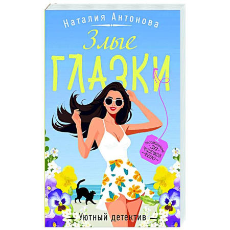 Отечественный женский детектив, книга Злые глазки заказать