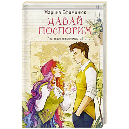 Русское фэнтези, книга Давай поспорим заказать