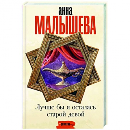 Отечественный женский детектив, книга Лучше бы я осталась старой девой заказать