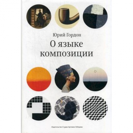 Дизайн, книга О языке композиции заказать