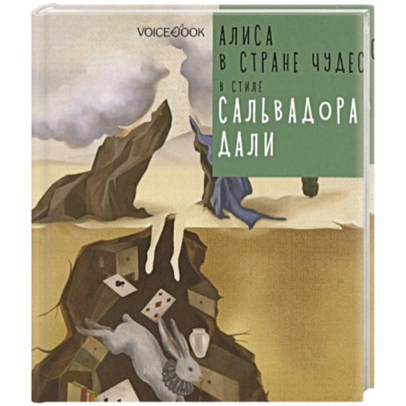 Книги, книга Алиса в Стране Чудес в стиле Сальвадора Дали заказать