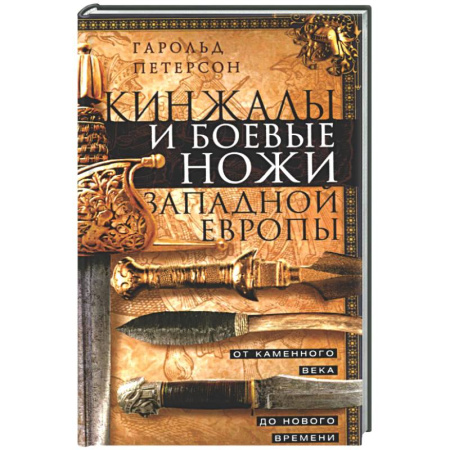 Холодное оружие, книга Кинжалы и боевые ножи Западной Европы. От каменного века до Нового времени заказать