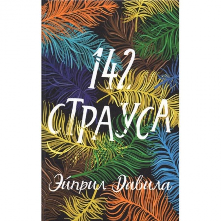 Зарубежная современная проза, книга 142 страуса заказать