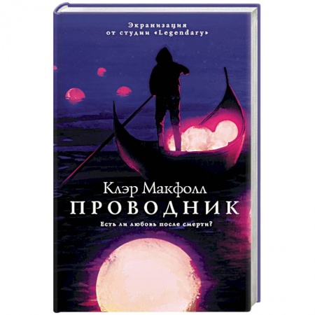 Мистика, ужасы, книга Проводник заказать