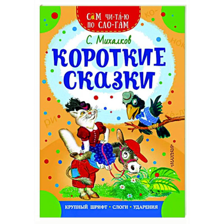 Сказки отечественных писателей, книга Короткие сказки заказать
