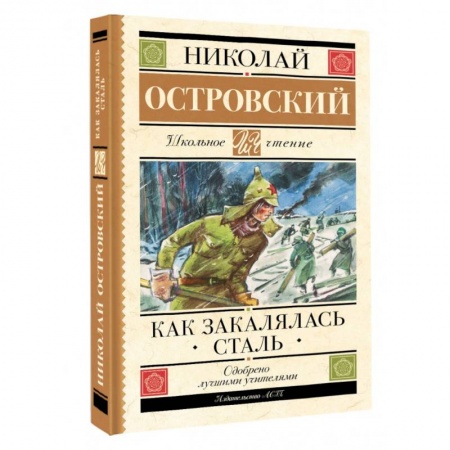 Повести и рассказы о детях, книга Как закалялась сталь заказать