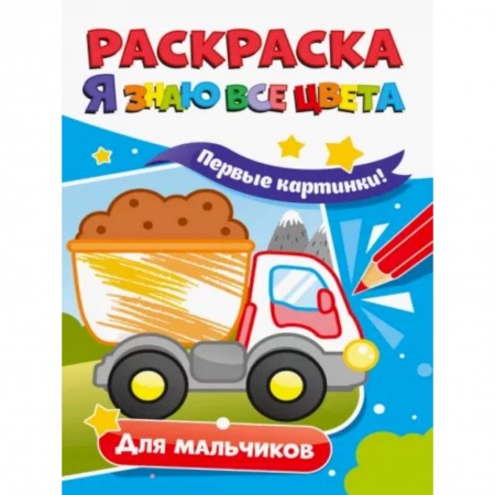 Развивающие раскраски, книга Раскраска. Я знаю все цвета. Для мальчиков заказать