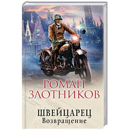 Боевая фантастика, книга Швейцарец. Возвращение заказать