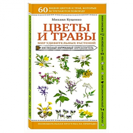 Лечебные свойства растений, минералов и т.д., книга Цветы и травы. Мир удивительных растений заказать