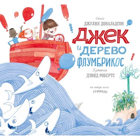 Зарубежная поэзия для детей, книга Джек и дерево флумбрикос заказать