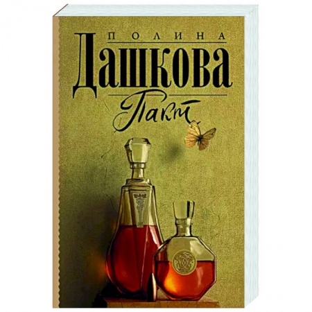 Отечественный женский детектив, книга Пакт заказать
