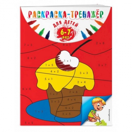 Раскраски, книга Раскраска-тренажер: для детей 6-7 лет заказать