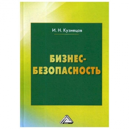 Общие справочники, книга Бизнес-безопасность. 5-е изд., пересм. Кузнецов И.Н. заказать