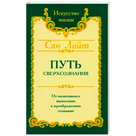 Другие эзотерические учения, книга Путь сверхсознания заказать