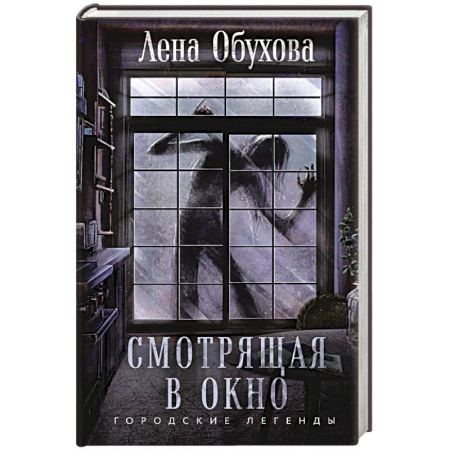 Мистика, ужасы, книга Смотрящая в окно заказать