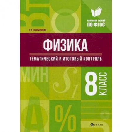 Физика. Астрономия, книга Физика. Тематический и итоговый контроль. 8 класс заказать