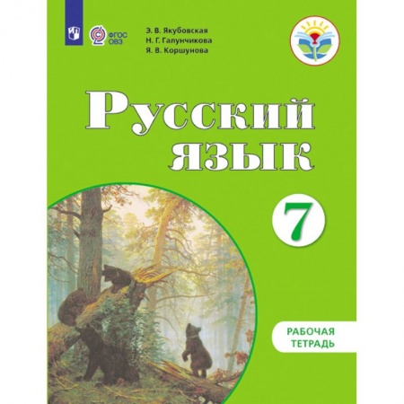 Русский язык, книга Русский язык. 7 класс. Рабочая тетрадь. Пособие для учащихся коррекционных учреждений VIII вида заказать