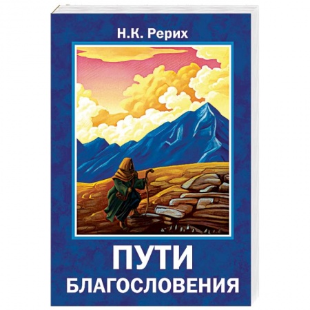 Другие эзотерические учения, книга Пути благословения заказать