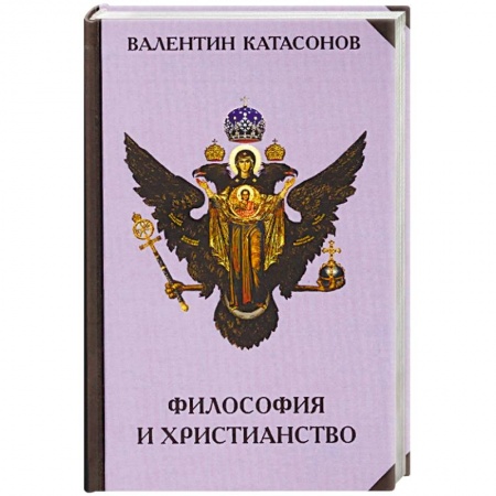 Религиоведение. История религий, книга Философия и христианство. Полемические заметки 'непрофессионала' заказать