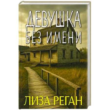Отечественный женский детектив, книга Девушка без имени заказать