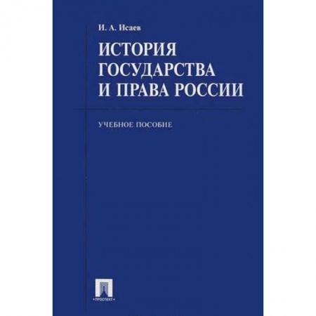 Право. Юридические науки, книга История государства и права России. Учебное пособие для бакалавров заказать