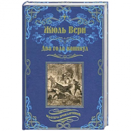 Зарубежная приключенческая литература, книга Два года каникул заказать