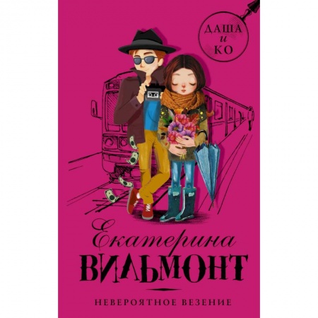 Проза для детей, книга Невероятное везение заказать