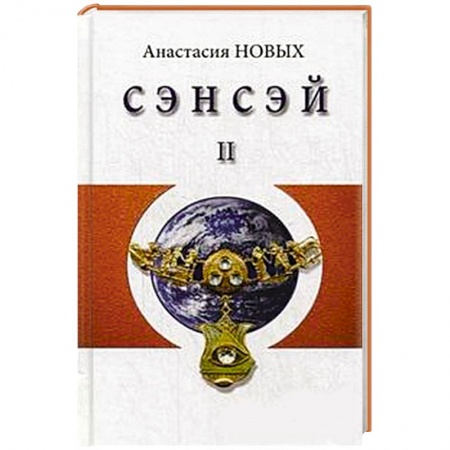 Книги, книга Сэнсэй-II. Исконный Шамбалы заказать