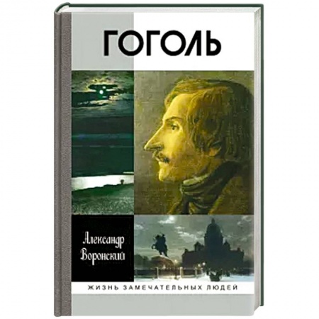 Мемуары, биографии деятелей культуры, искусства, книга Гоголь заказать
