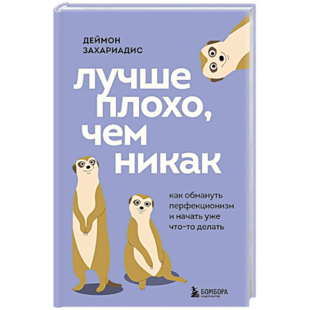 Достижение успеха в жизни, книга Лучше плохо, чем никак. Как обмануть перфекционизм и начать уже что-то делать заказать