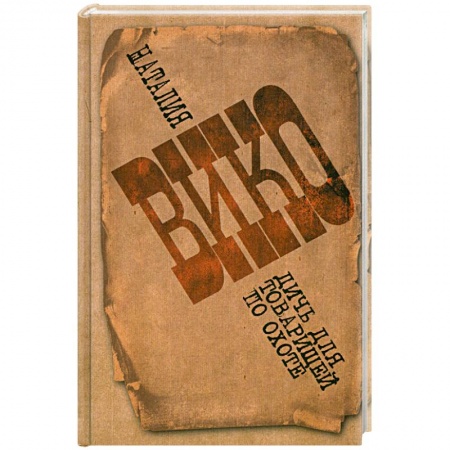 Книги, книга Дичь для товарищей по охоте заказать