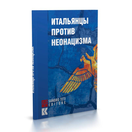 Вторая мировая война (1939-1945), книга Итальянцы против неонацизма заказать