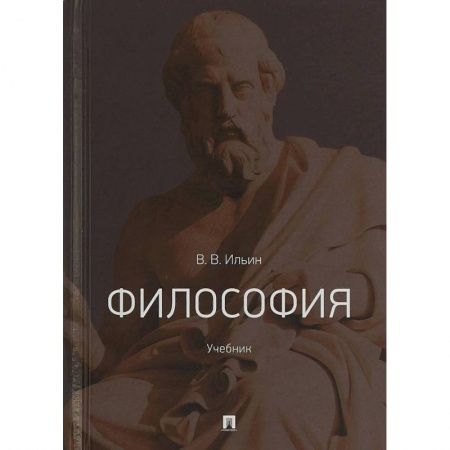 Философия. Логика. Этика, книга Философия. Учебник заказать
