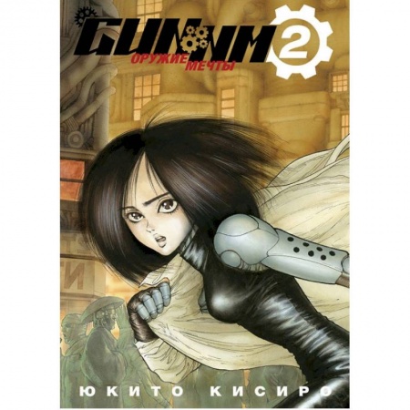 Комиксы. Манга, книга GUNNM. Оружие мечты.Том 2 заказать