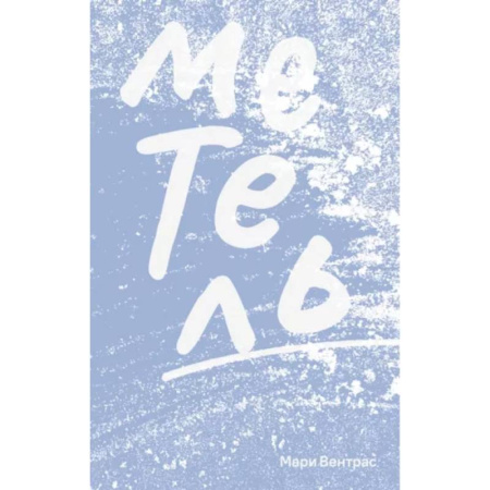 Зарубежная современная проза, книга Метель заказать