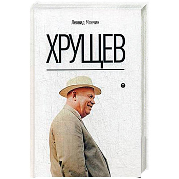 Хрущев Хрущев