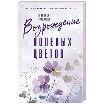 Возрождение полевых цветов Возрождение полевых цветов