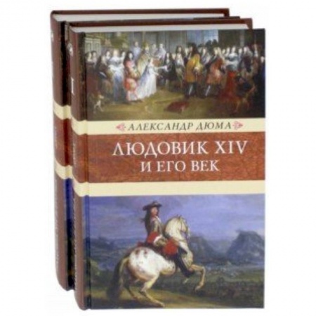 Историческая художественная проза, книга Людовик XIV и его век. В 2-х томах заказать