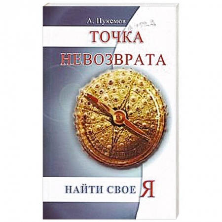 Книги, книга Точка невозврата.  Найти свое «я» заказать