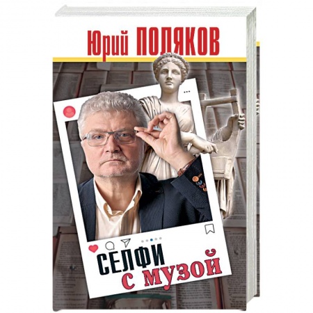 Эссе, письма, очерки, книга Селфи с музой заказать