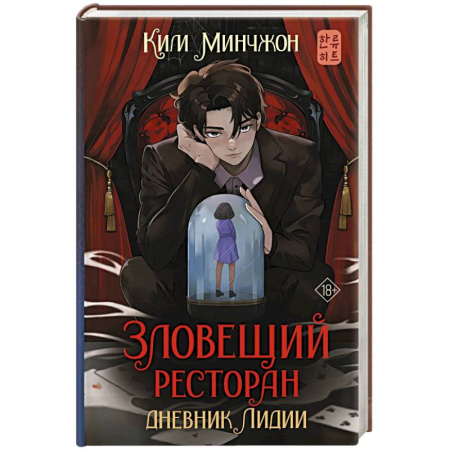 Зарубежное фэнтези, книга Зловещий ресторан. Дневник Лидии. Книга 2 заказать
