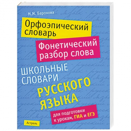 Книги, книга Орфоэпический словарь. Фонетический разбор слова заказать