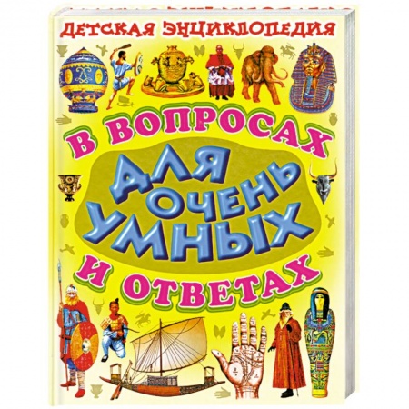 Книги, книга Детская энциклопедия в воросах и ответах для очень умных заказать