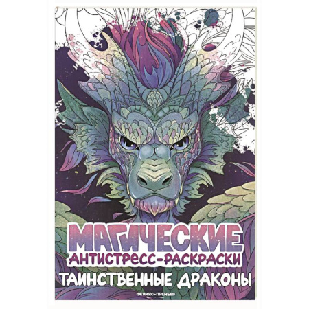 Раскраски на любой вкус, книга Таинственные драконы: книжка-раскраска заказать