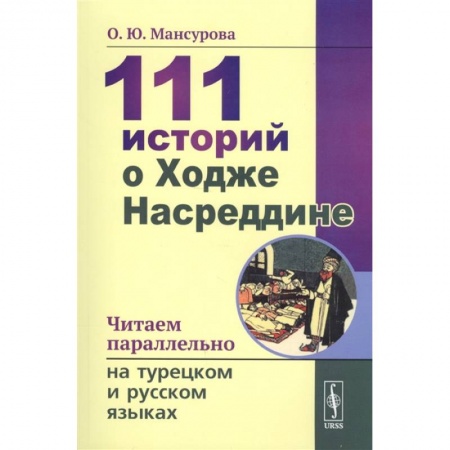 Языкознание. Филология, книга 111 историй о Ходже Насреддине. Читаем параллельно на турецком и русском языках заказать