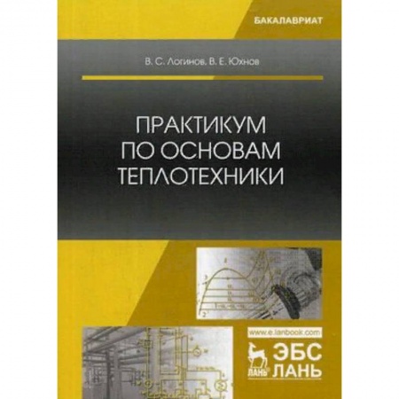 Автоматика. Радиоэлектроника. Связь, книга Практикум по основам теплотехники. Учебное пособие заказать