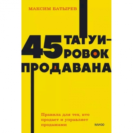 Организация торговли. Продажи, книга 45 татуировок продавана. Правила для тех, кто продает и управляет продажами заказать