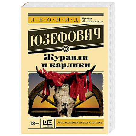 Русская современная проза, книга Журавли и карлики заказать